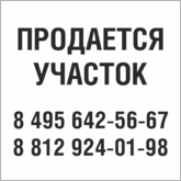 Табличка Продается участок в Саранске