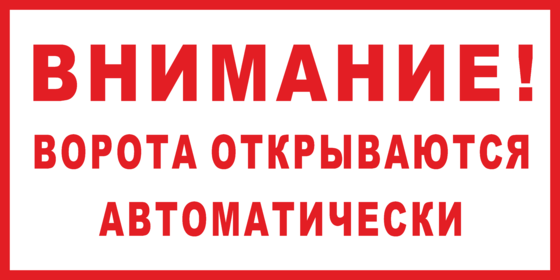 Закрой ворота. Табличка внимание ворота открываются автоматически. Ворота открываются автоматически табличка. Табличка автоматические ворота. Осторожно автоматические ворота.