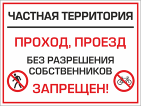 Табличка Частная территория Проход и проезд без разрешения собственников запрещен