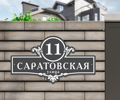 Табличка на дом