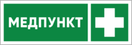 Табличка «Медпункт»