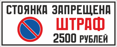 Стоянка запрещена Штраф 25000 рублей