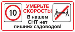 Табличка «Умерьте скорость! В нашем СНТ нет лишних садоводов!»