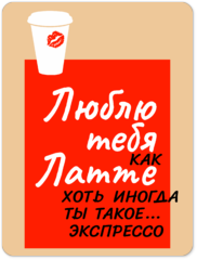 Табличка «Люблю тебя как латте хоть иногда ты такое экспрессо»