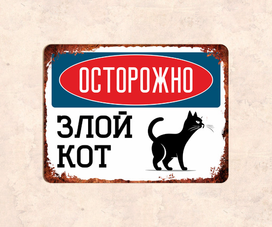 Табличка смешная