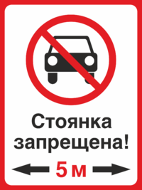Стоянка запрещена 5 метров